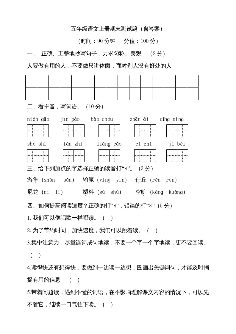 五年级语文上册（期末测试）–部编版(18)（部编版）-学科资源库