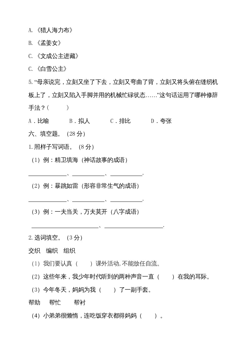 图片[3]-五年级语文上册（期末测试）–部编版(18)（部编版）-学科资源库