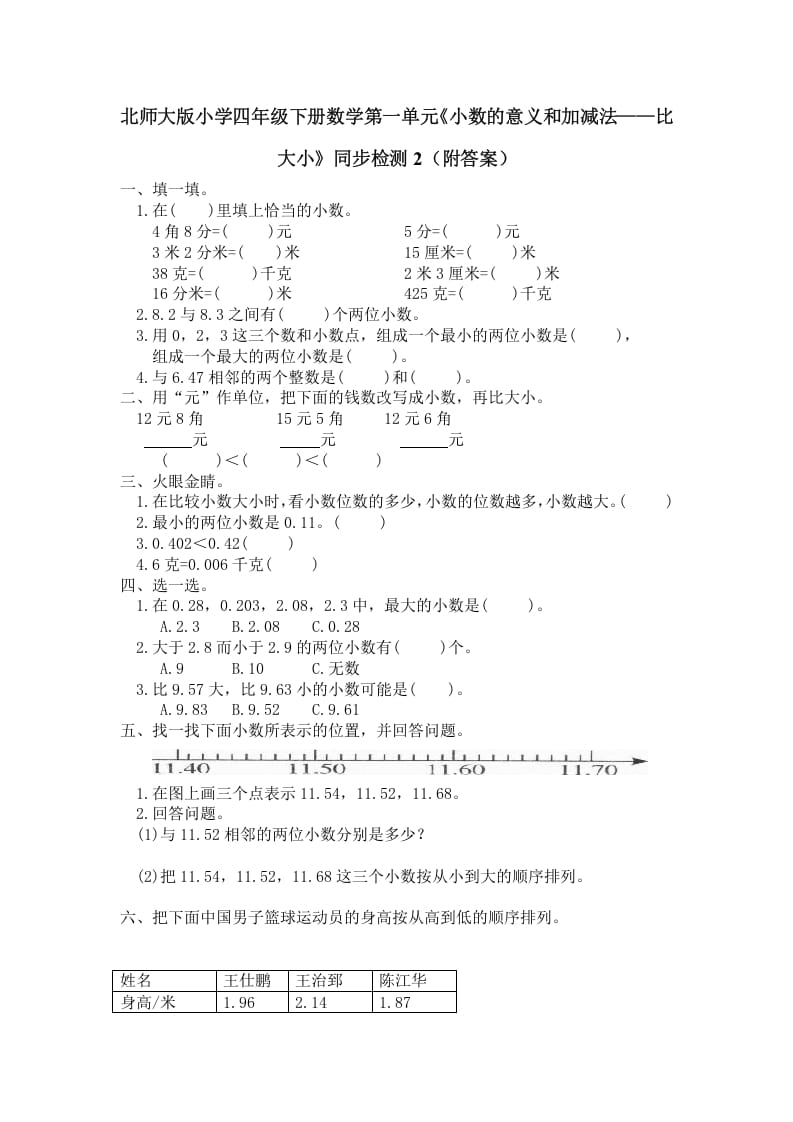 四年级数学下册北师大版小学第一单元《小数的意义和加减法——比大小》同步检测2（附答案）-学科资源库