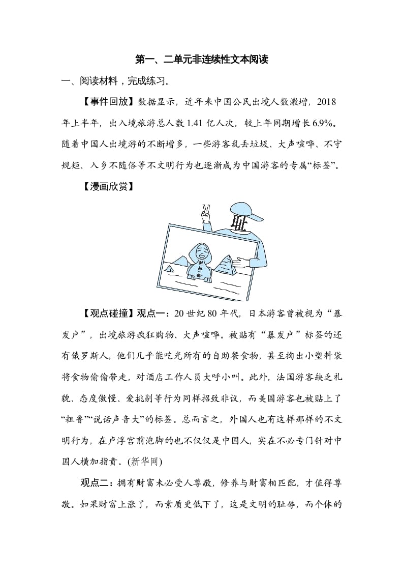 六年级语文上册第一、二单元非连续性文本阅读（部编版）-学科资源库