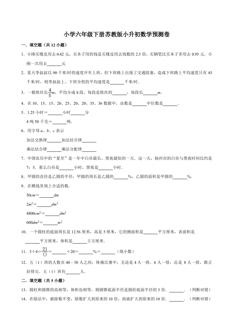 六年级数学下册小升初模拟试题（32）苏教版（含解析）-学科资源库