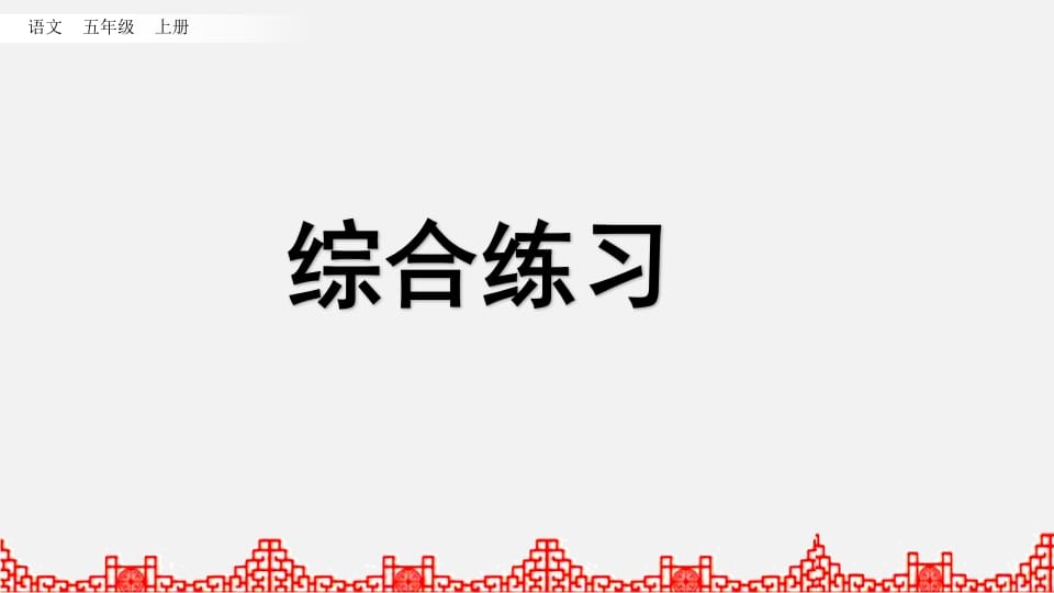 五年级语文上册综合练习（部编版）-学科资源库