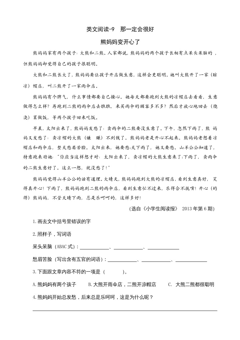 三年级语文上册类文阅读9那一定会很好（部编版）-学科资源库