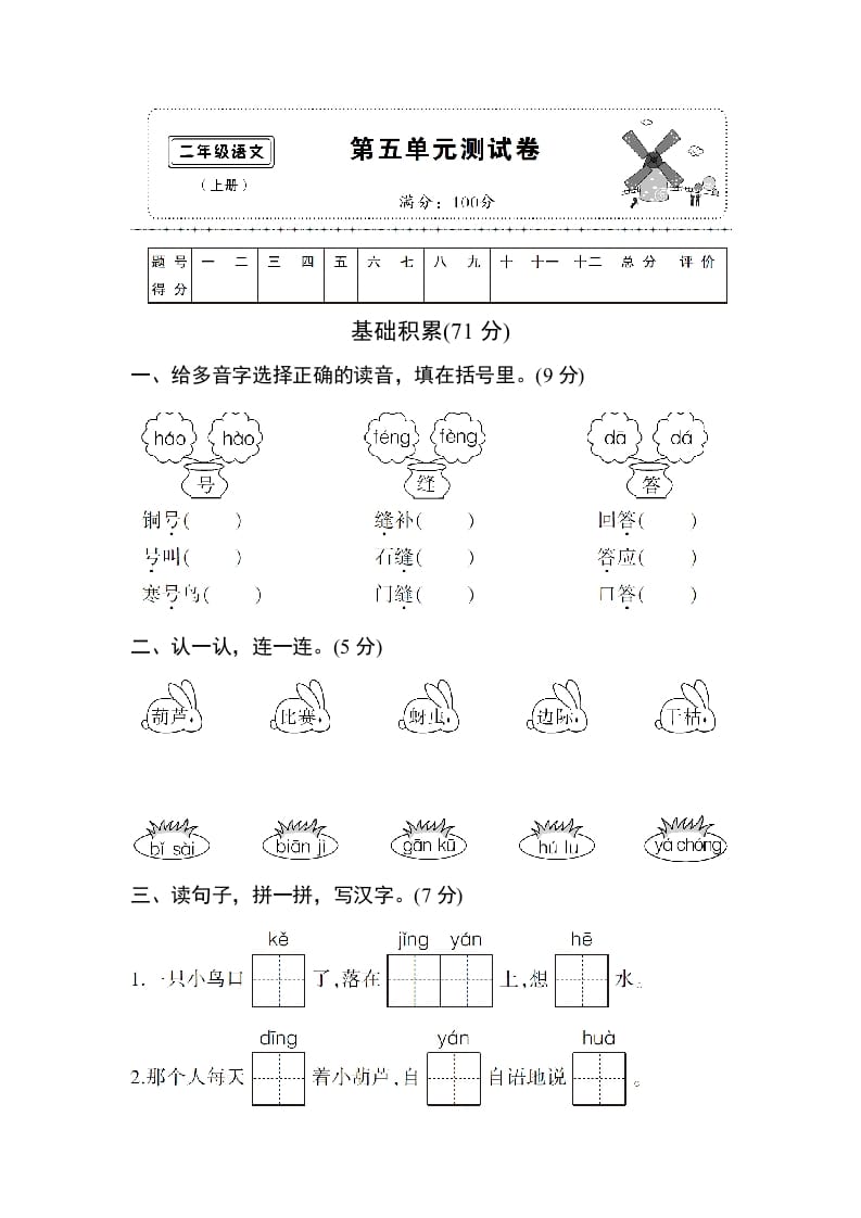 二年级语文上册第五单元测试卷（部编）-学科资源库