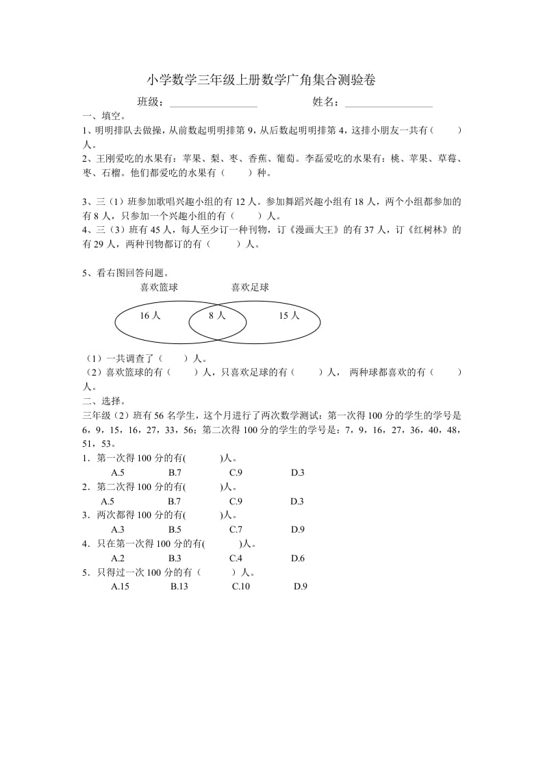 三年级数学上册广角集合试卷一（人教版）-学科资源库