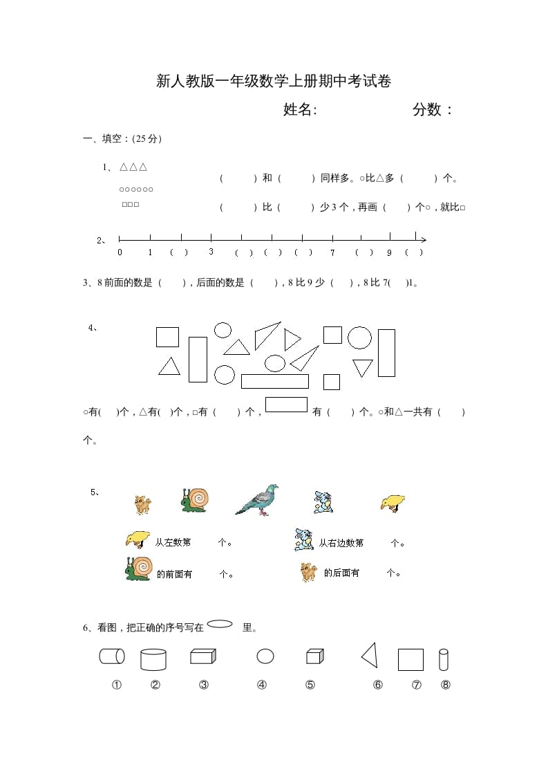 一年级数学上册期中试卷3（人教版）-学科资源库