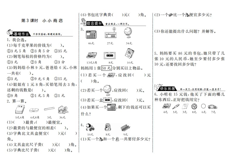 二年级数学上册2.3小小商店·（北师大版）-学科资源库