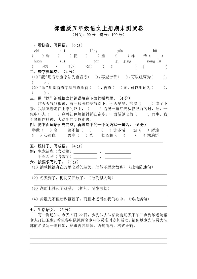 五年级语文上册期末练习(6)（部编版）-学科资源库