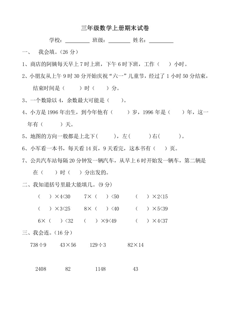 三年级数学上册期末试卷(大全)（人教版）-学科资源库