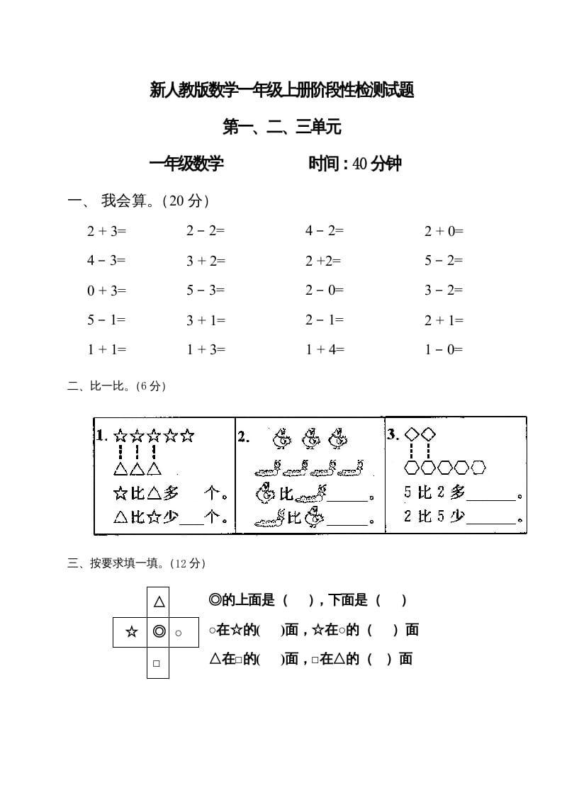 一年级数学上册第1-3单元试卷1（人教版）-学科资源库