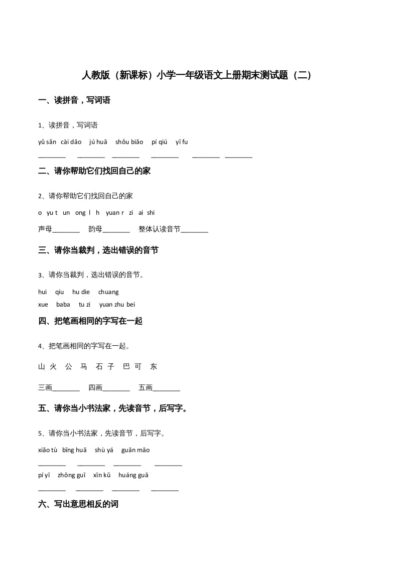 一年级语文上册上期末卷（二）（部编版）-学科资源库