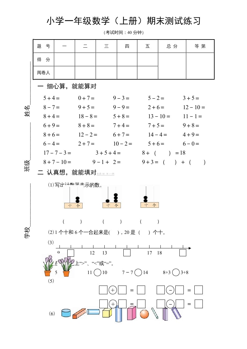 一年级数学上册期末试题(18)（苏教版）-学科资源库