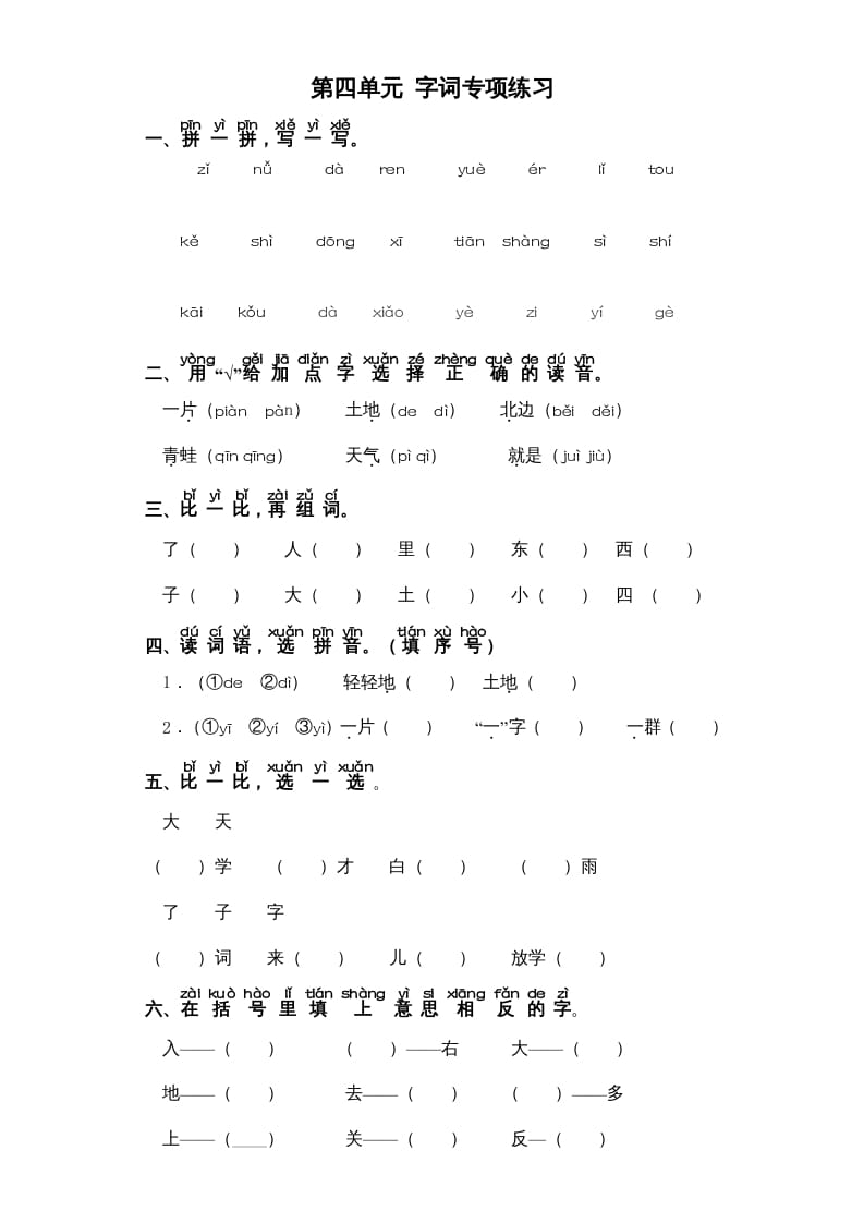 一年级语文上册第4单元-字词专项练习1-部编（部编版）-学科资源库