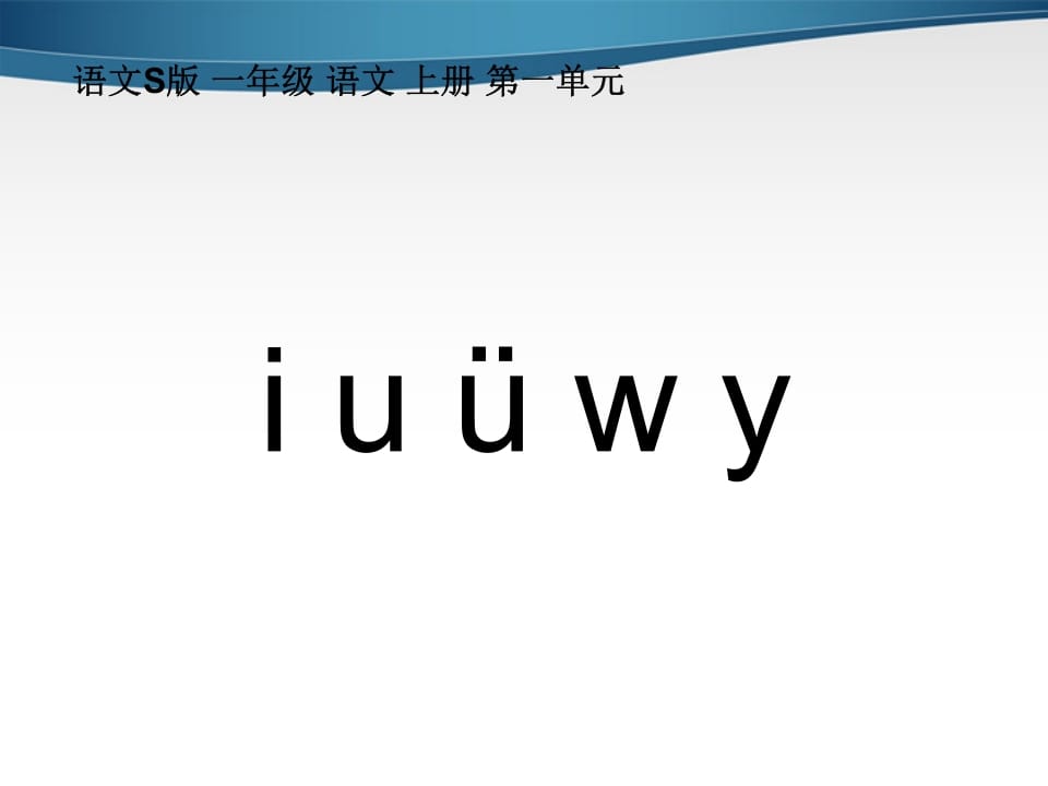 图片[3]-一年级语文上册2.iuüyw课件2（部编版）-学科资源库