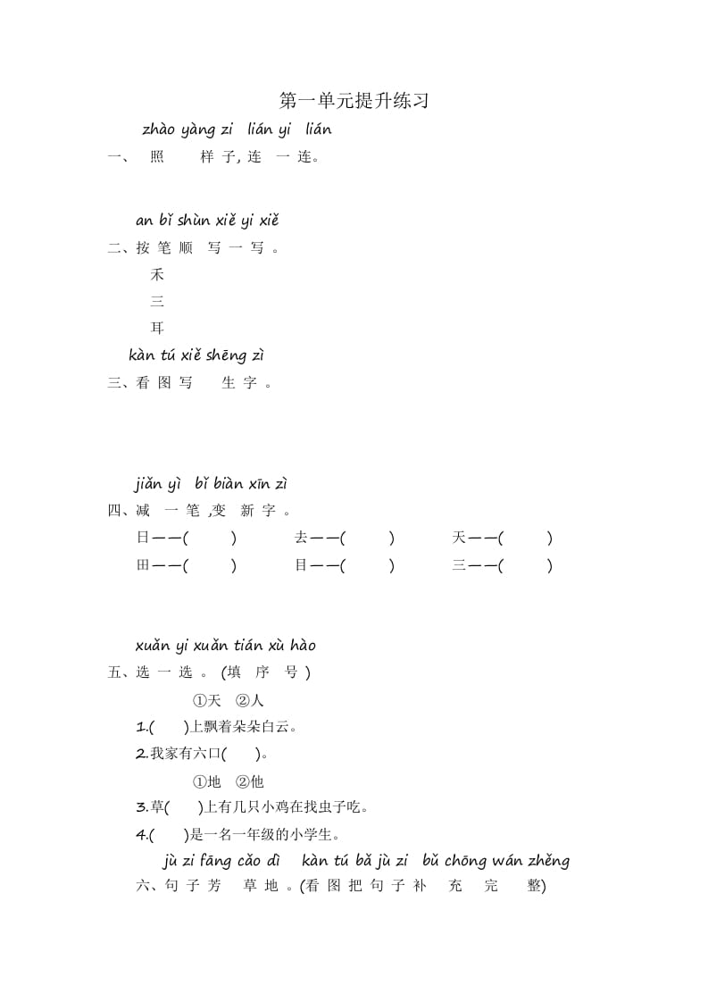 一年级语文上册第1单元提升练习（部编版）-学科资源库
