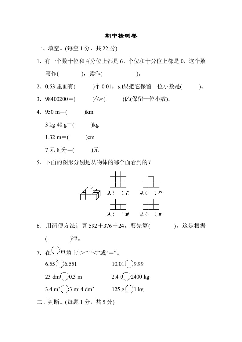 四年级数学下册期中检测卷-学科资源库