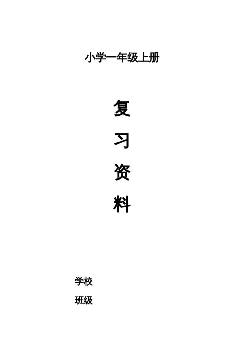 一年级语文上册小学期末复习资料(四)11页（部编版）-学科资源库