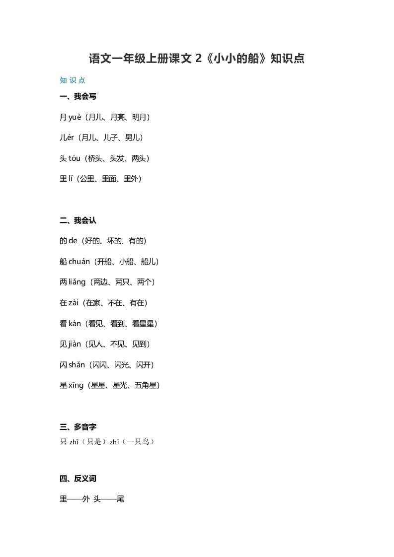 一年级语文上册20课文2《小小的船》知识点（部编版）-学科资源库