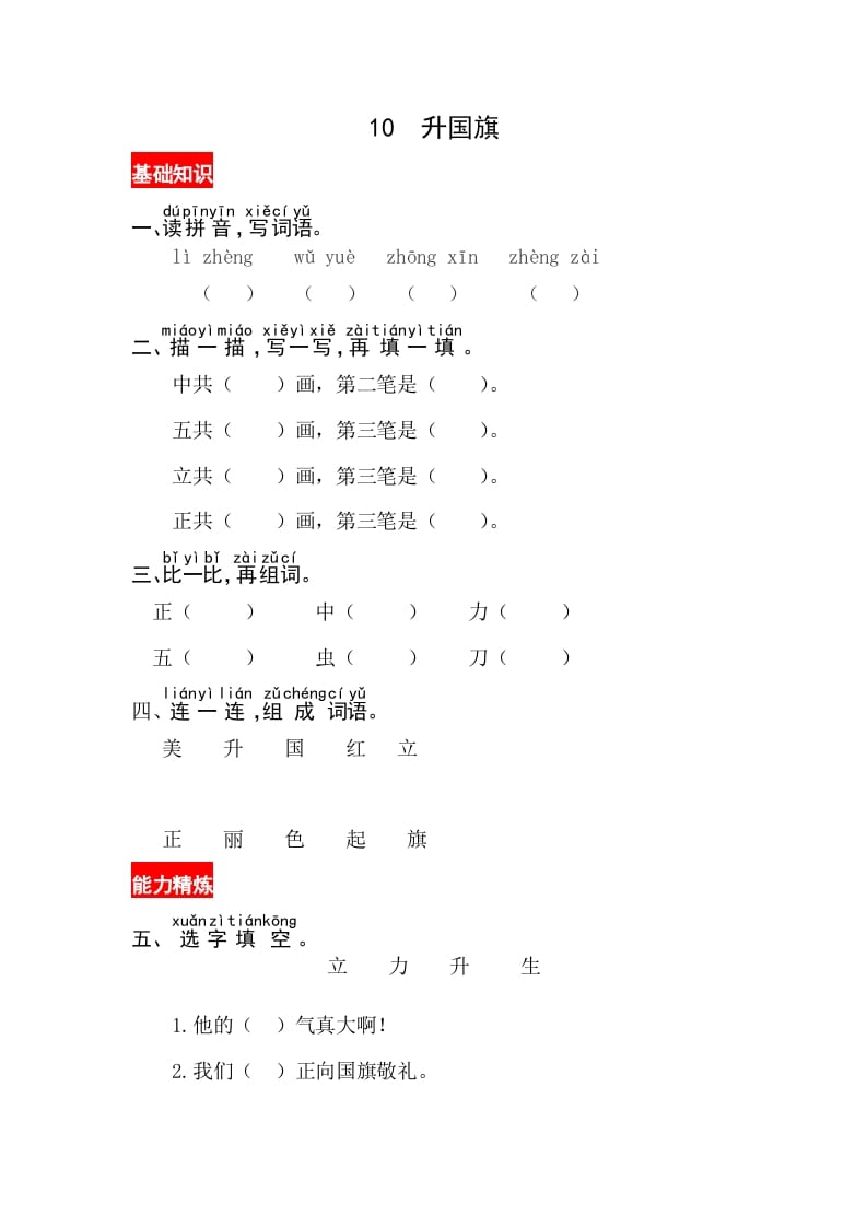 一年级语文上册识字10《升国旗》同步练习（部编版）-学科资源库