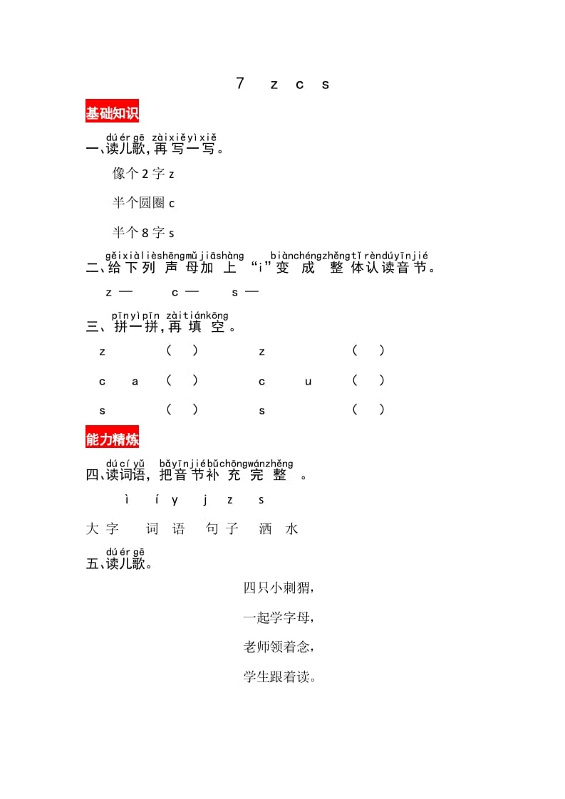 一年级语文上册7《zcs》同步练习（部编版）-学科资源库