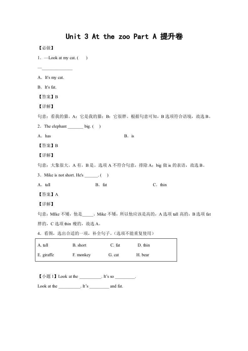 三年级英语下册小学Unit3AtthezooPartA提升卷-解析卷人教PEP版-学科资源库