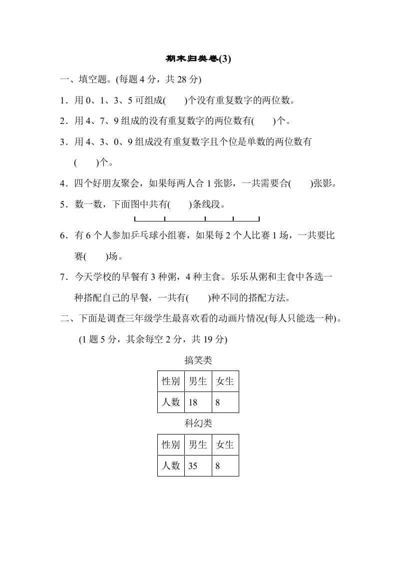 三年级数学下册期末归类卷(3)-学科资源库