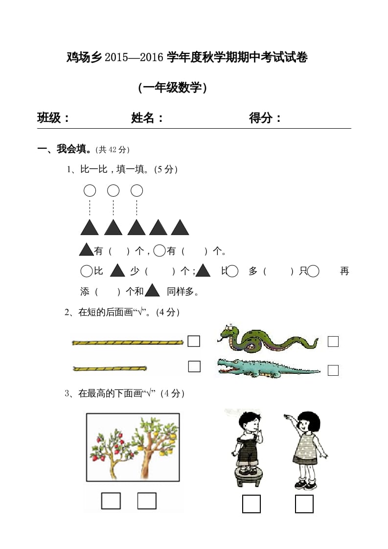 一年级数学上册期中试题(16)（苏教版）-学科资源库