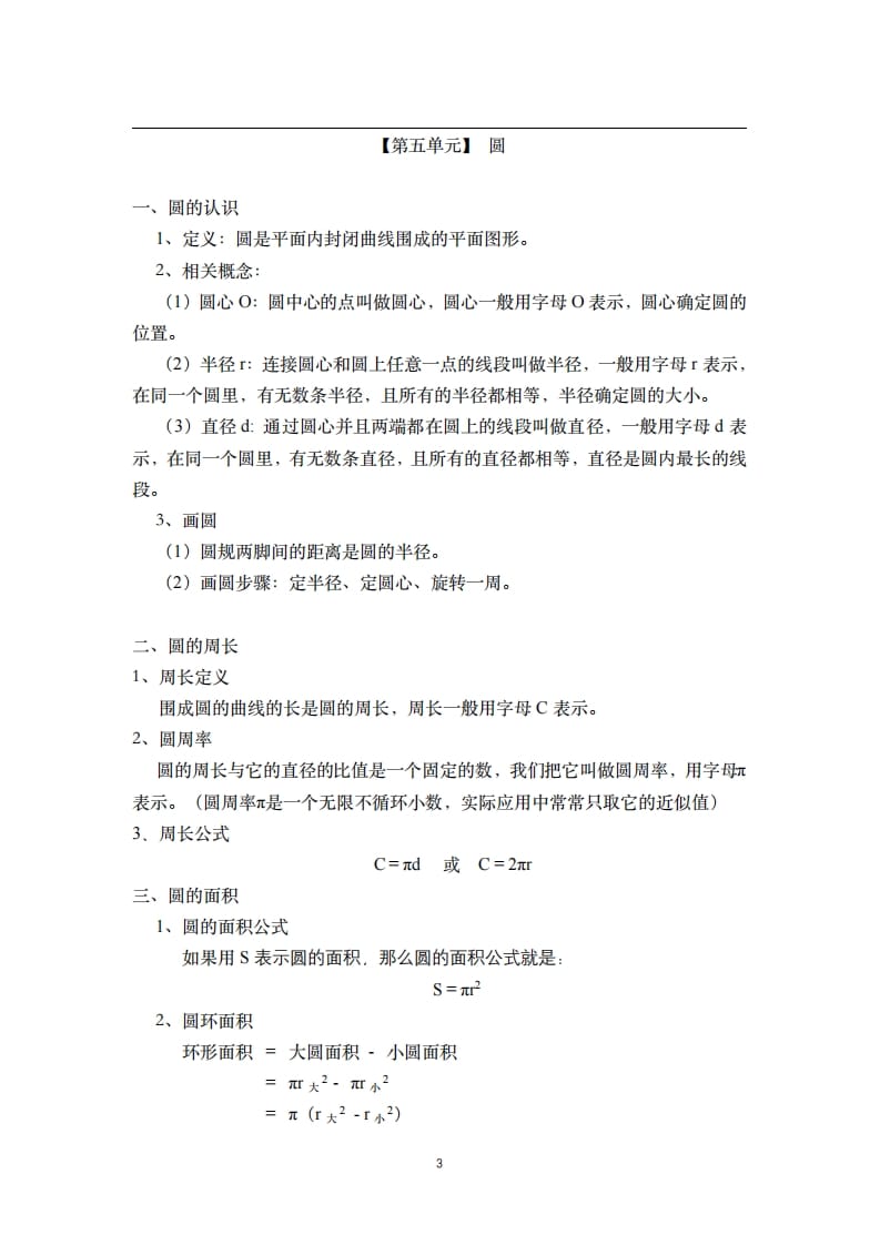 图片[3]-六年级数学上册素材-核心知识点总结人教新课标（人教版）-学科资源库