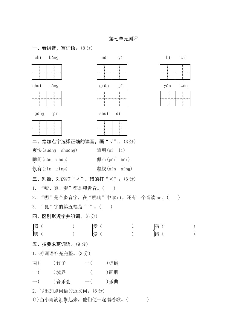 三年级语文上册第七单元测评（部编版）-学科资源库