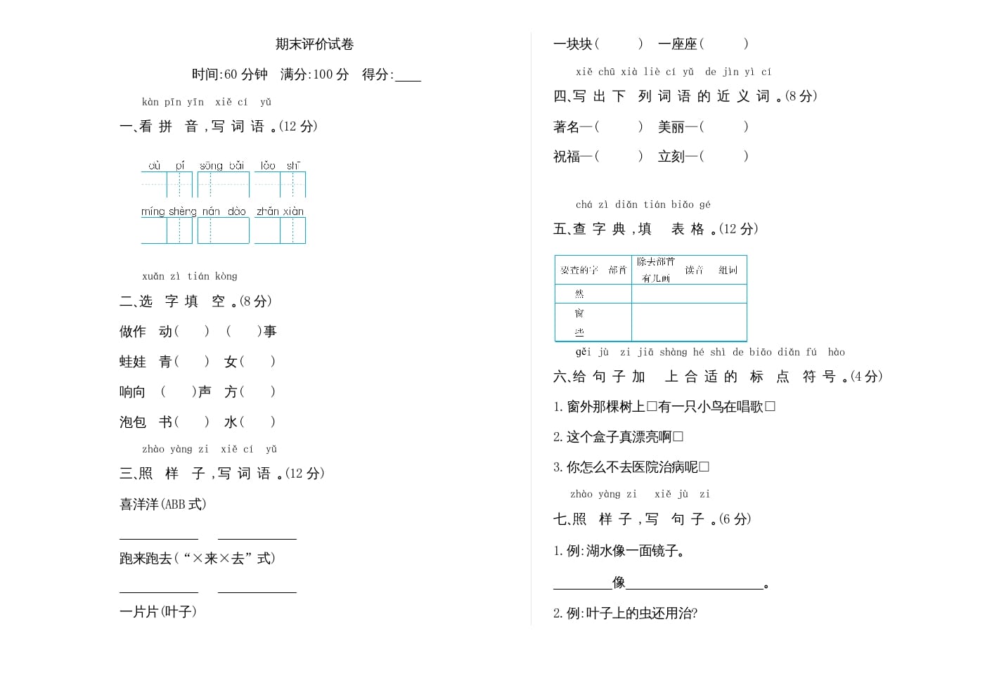 二年级语文上册期末检测卷（部编）-学科资源库