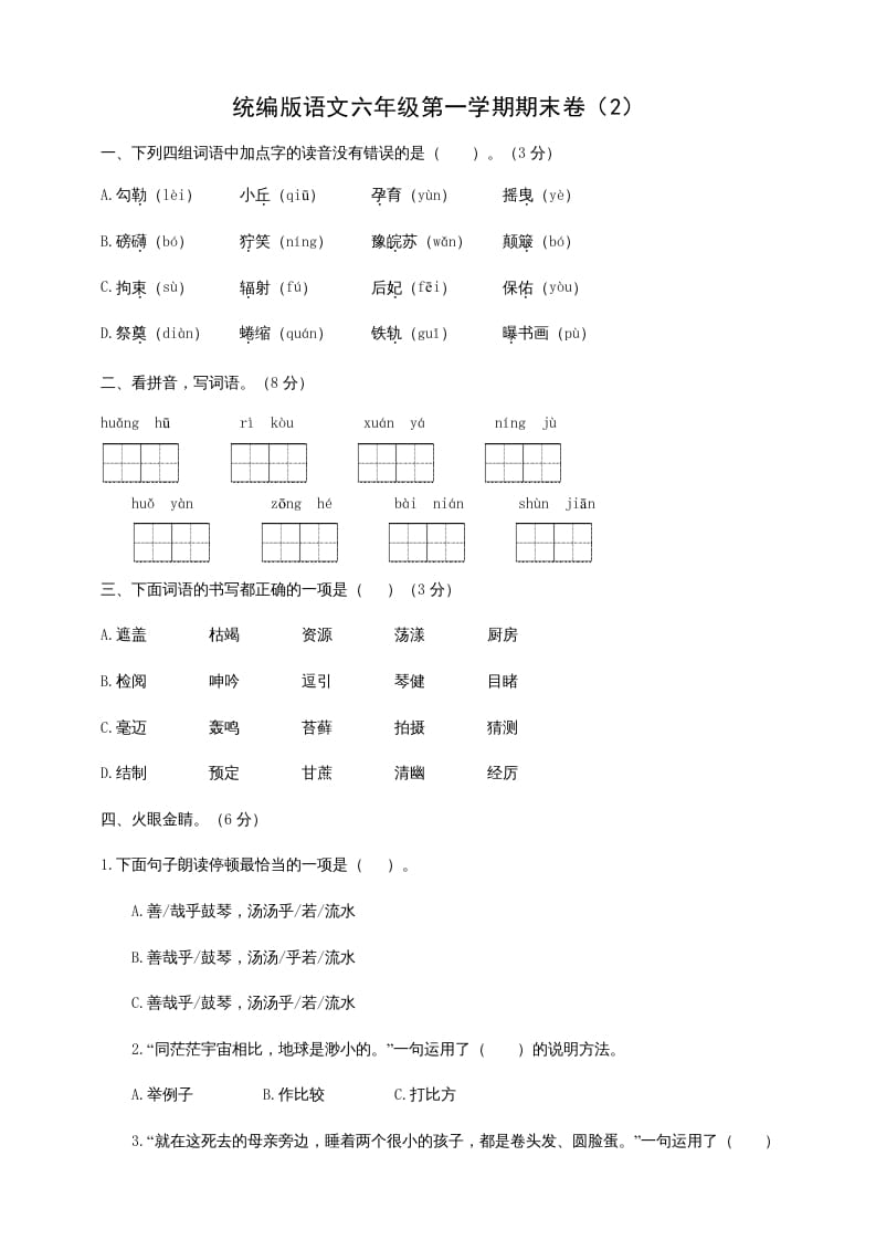六年级语文上册（期末测试卷）(6)（部编版）-学科资源库