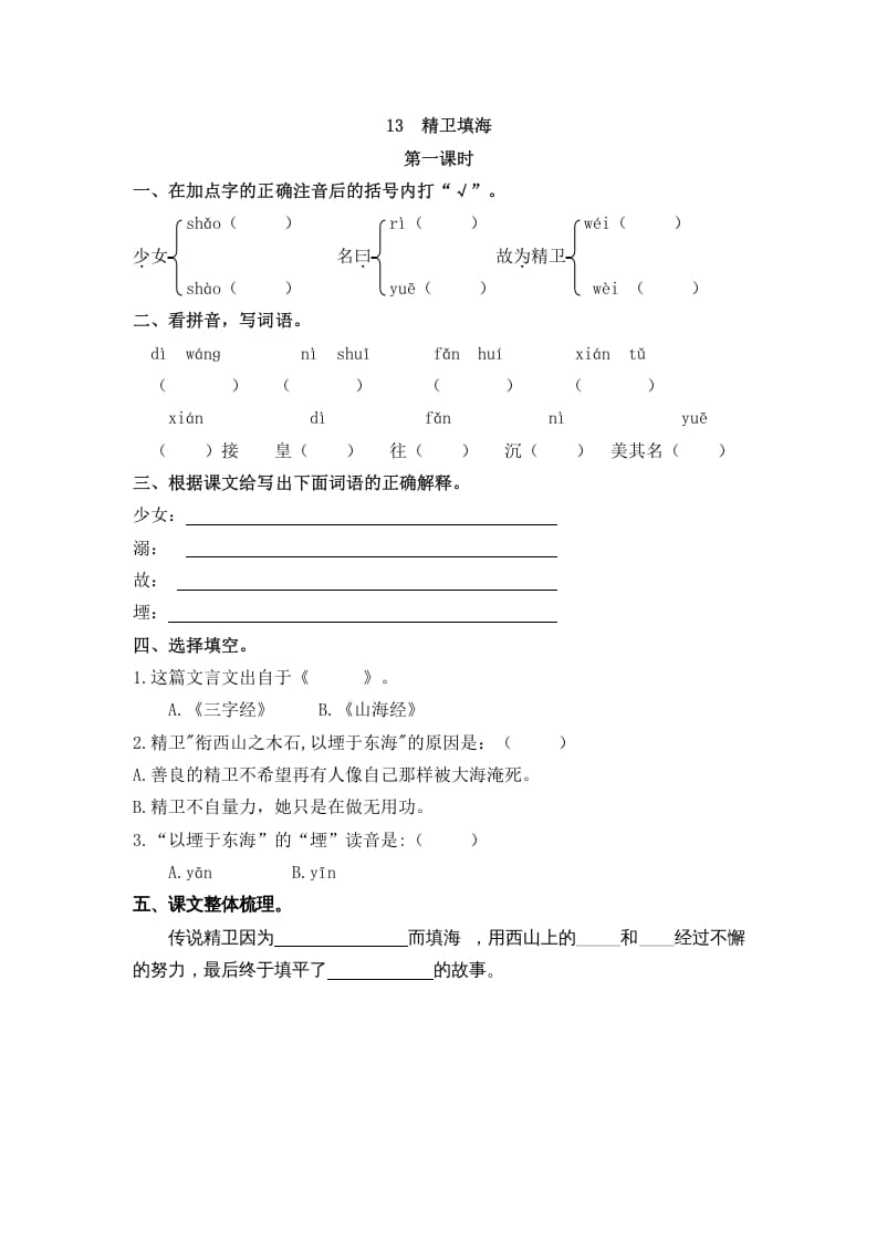 四年级语文上册13精卫填海-学科资源库