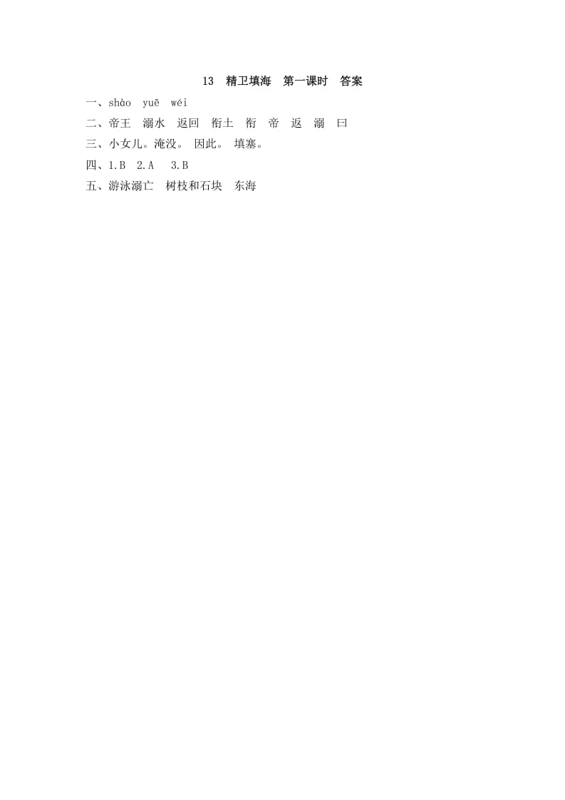 图片[2]-四年级语文上册13精卫填海-学科资源库