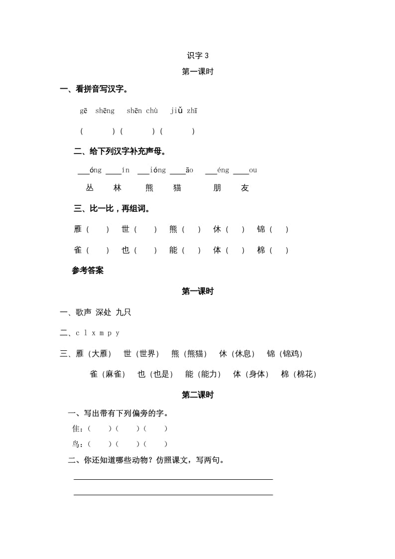 二年级语文上册识字3（部编）-学科资源库