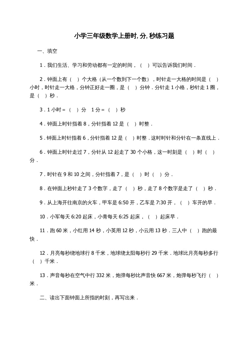 三年级数学上册时_分_秒练习题（人教版）-学科资源库