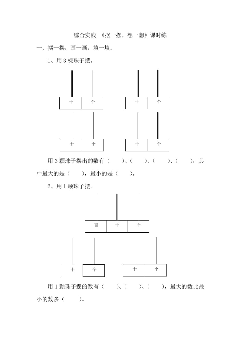 一年级数学下册《摆一摆，想一想》-学科资源库