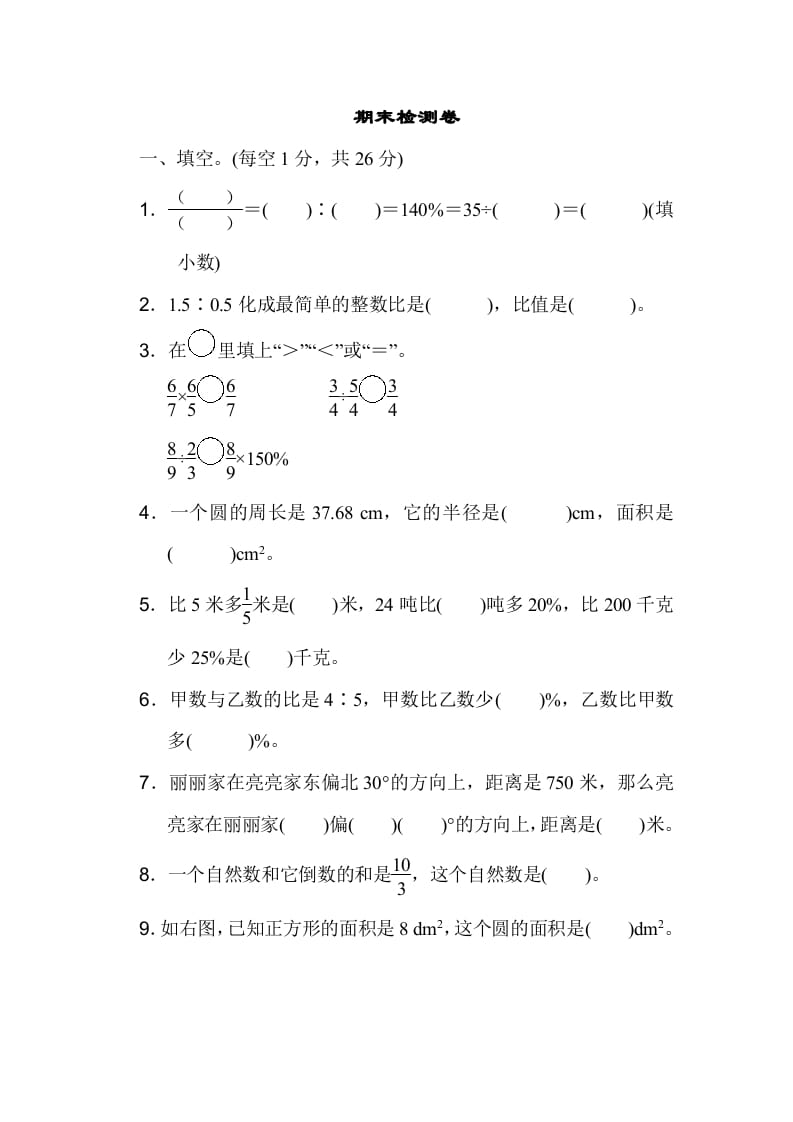 六年级数学上册期末检测卷1（人教版）-学科资源库
