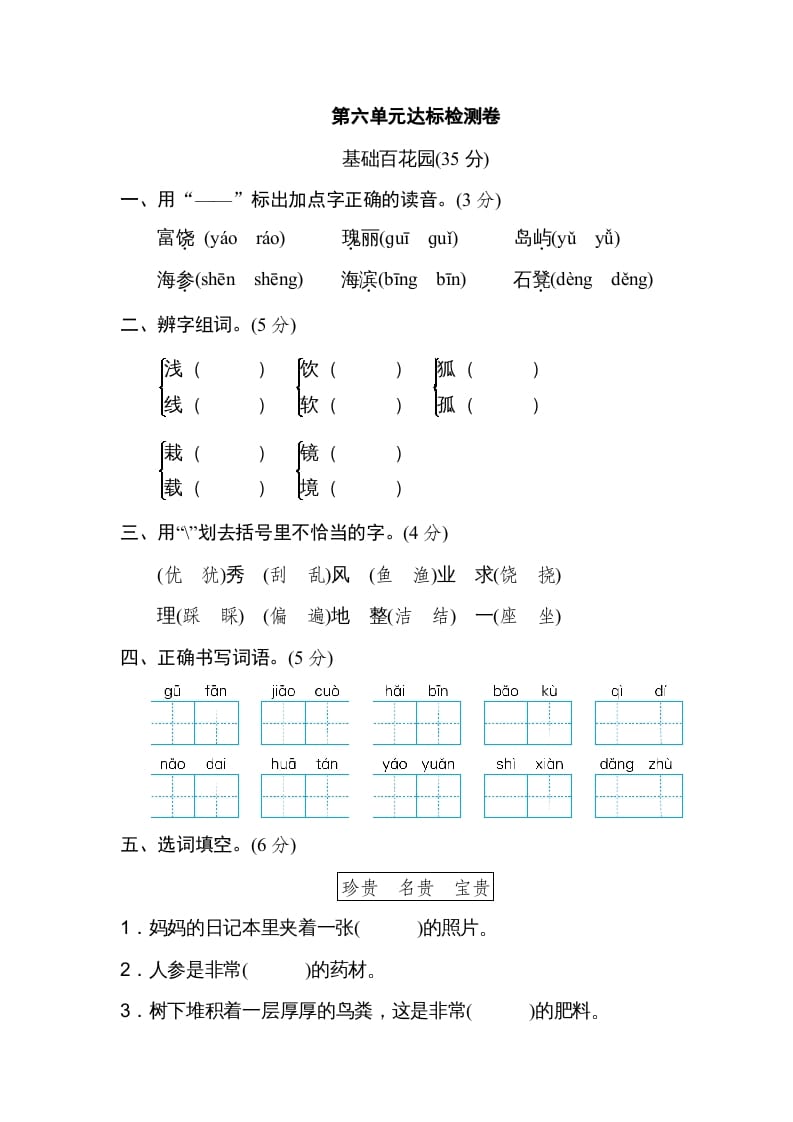 三年级语文上册第六单元达标检测卷（一）（部编版）-学科资源库