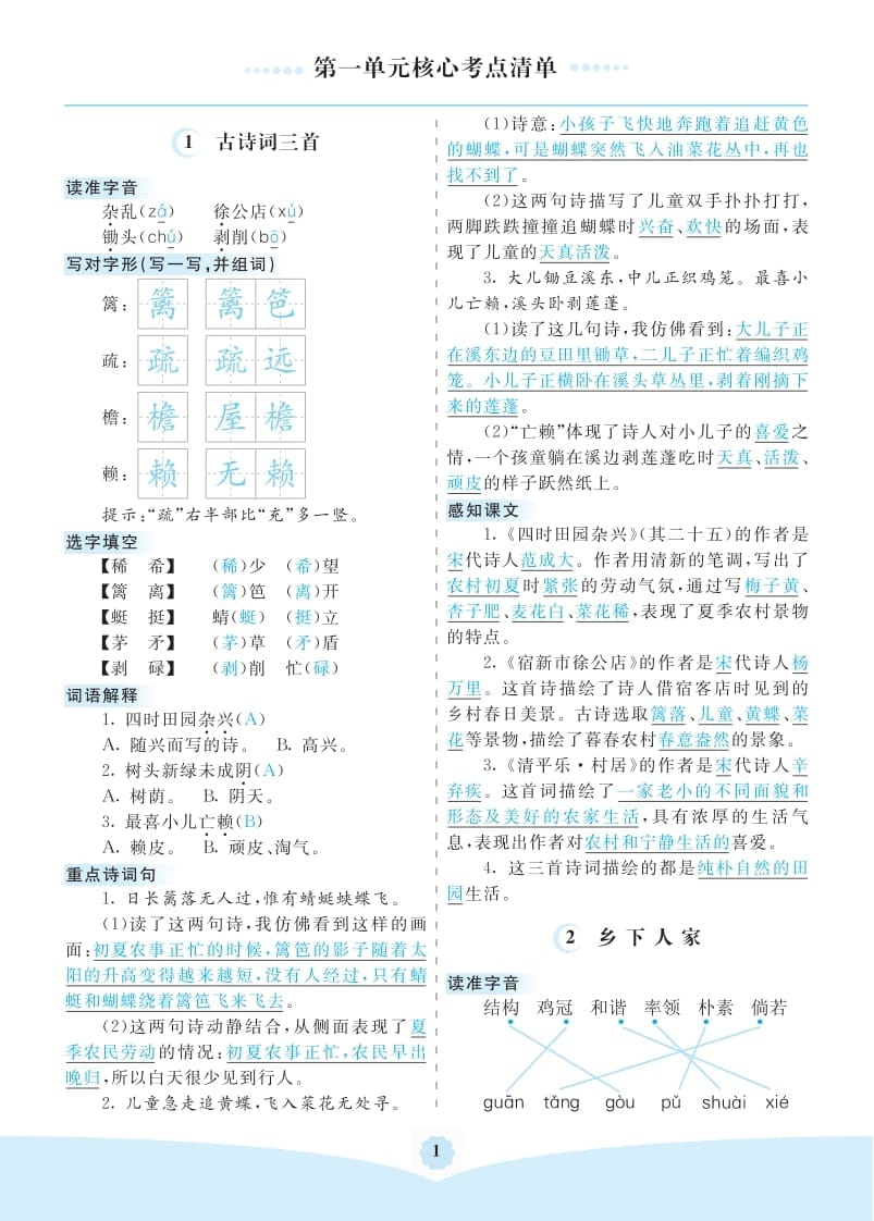 四年级语文下册第一单元核心考点清单-学科资源库