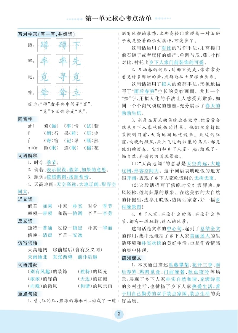 图片[2]-四年级语文下册第一单元核心考点清单-学科资源库