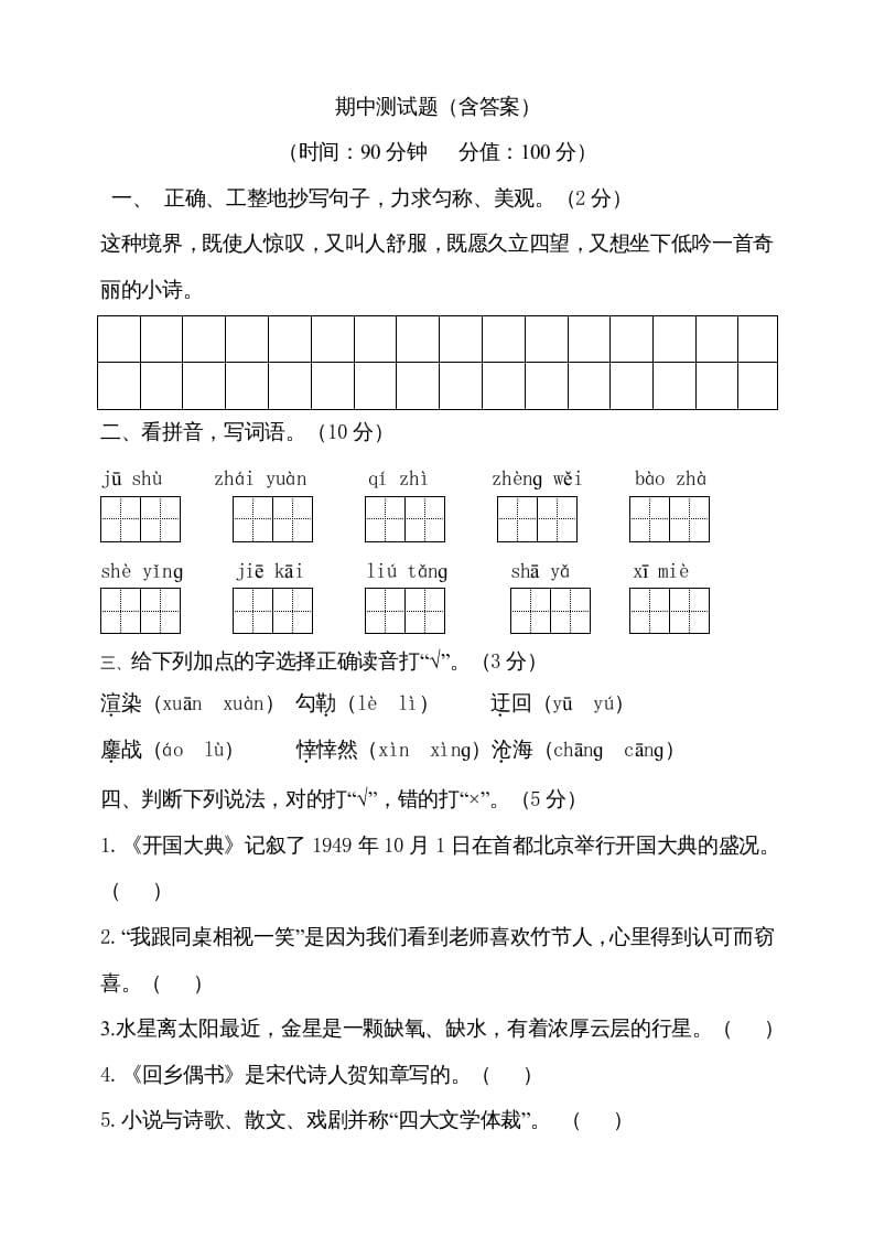 六年级语文上册期中测试(2)（部编版）-学科资源库