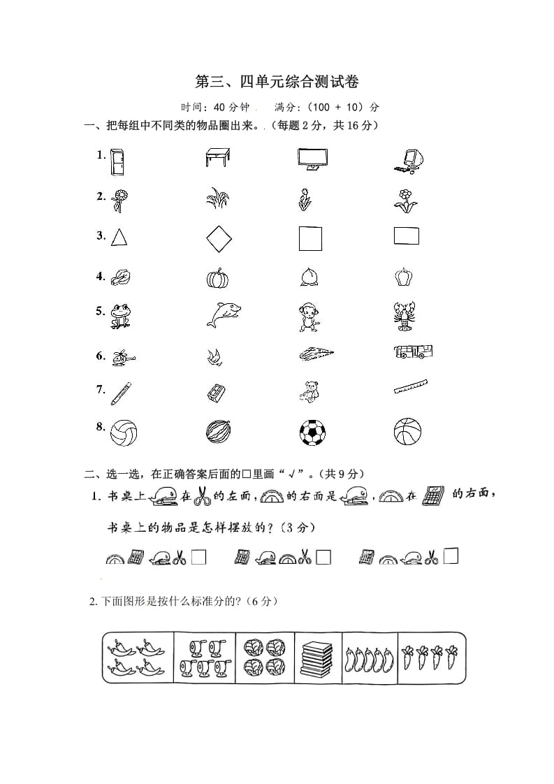 一年级数学上册《单元卷》第三、四单元（试卷版）（苏教版）-学科资源库