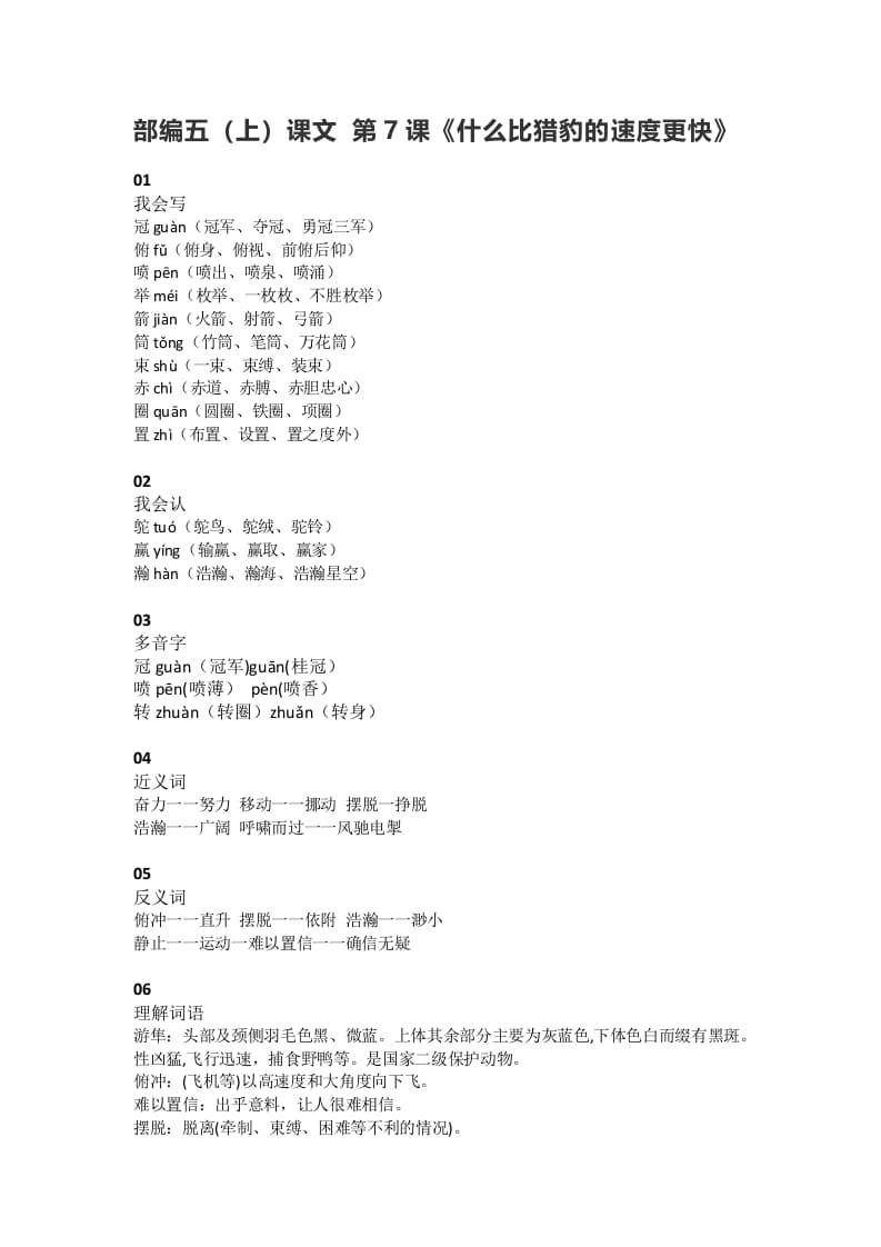 五年级语文上册课文第7课《什么比猎豹的速度更快》（部编版）-学科资源库