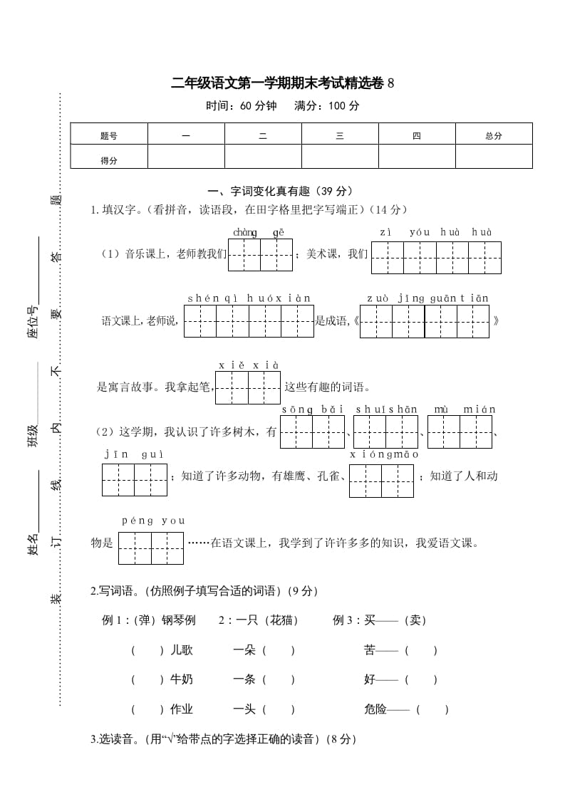 二年级语文上册第一学期期末考试精选卷及答案8（部编）-学科资源库