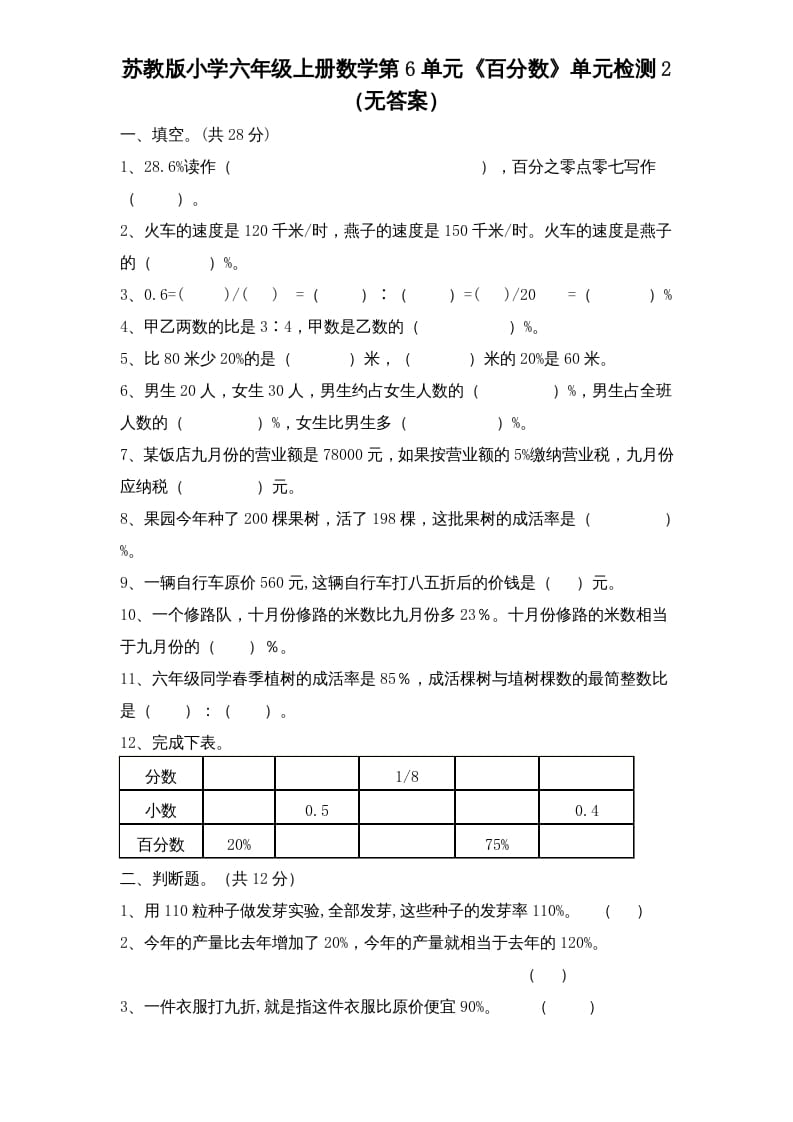 六年级数学上册第6单元《百分数》单元检测2（无答案）（苏教版）-学科资源库