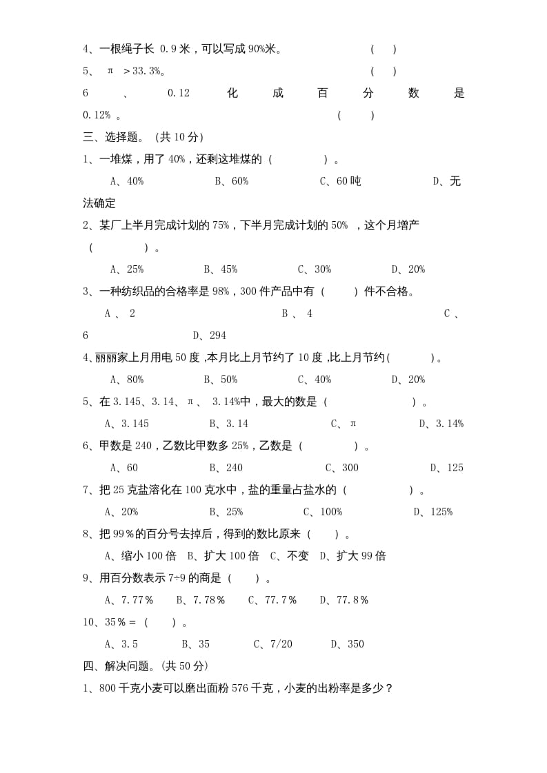 图片[2]-六年级数学上册第6单元《百分数》单元检测2（无答案）（苏教版）-学科资源库