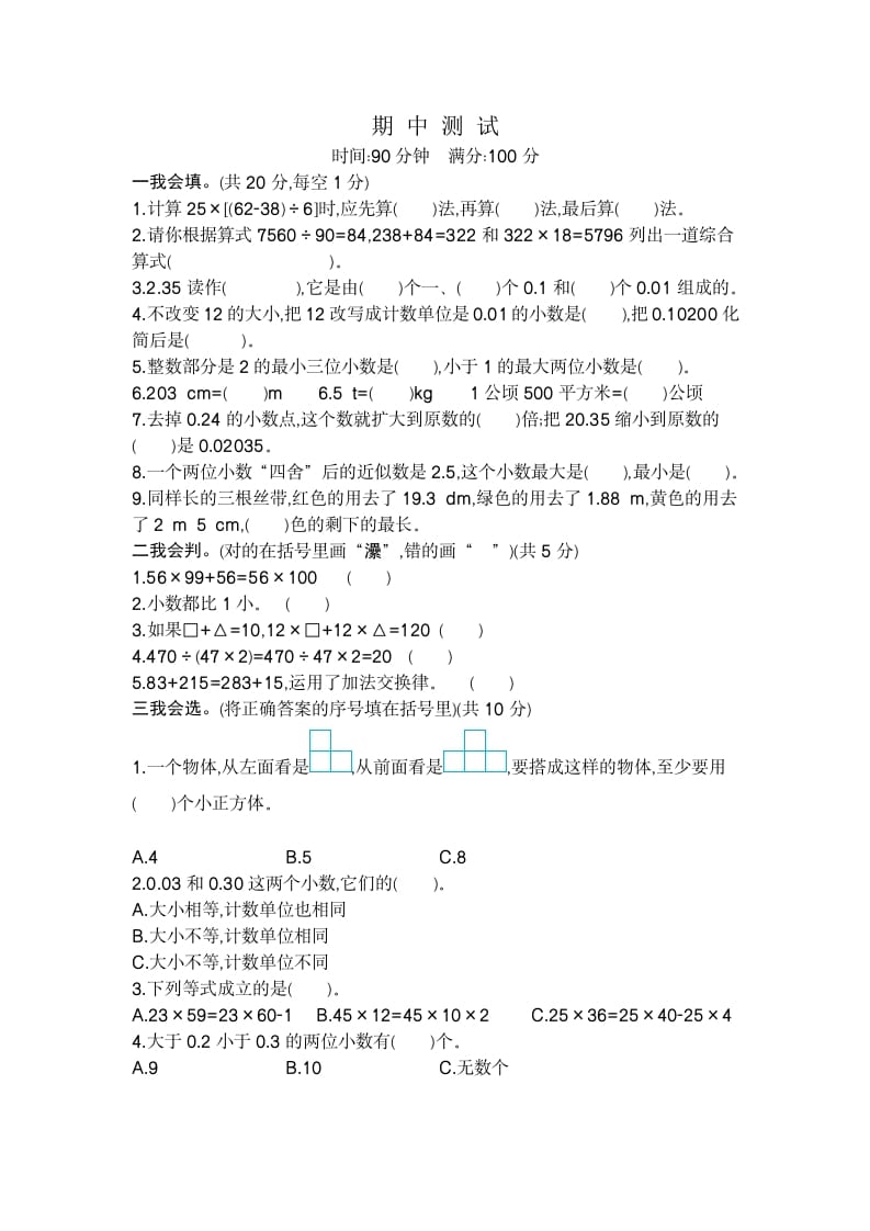 四年级数学下册期中检测2-学科资源库