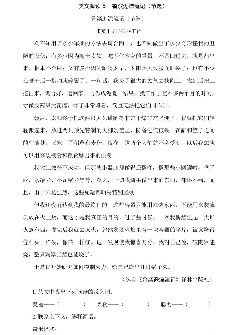 六年级语文下册类文阅读-5鲁滨逊漂流记（节选）-学科资源库
