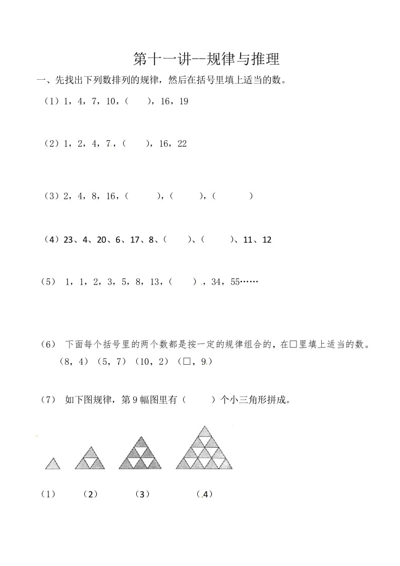 三年级数学上册第十一讲规律与推理（人教版）-学科资源库