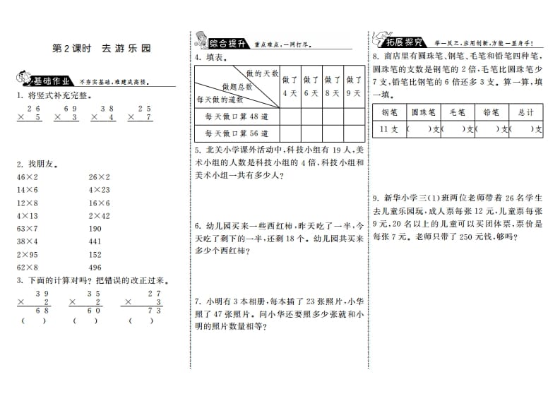 三年级数学上册6.2去游乐园·（北师大版）-学科资源库